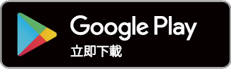 前往GooglePlay下載